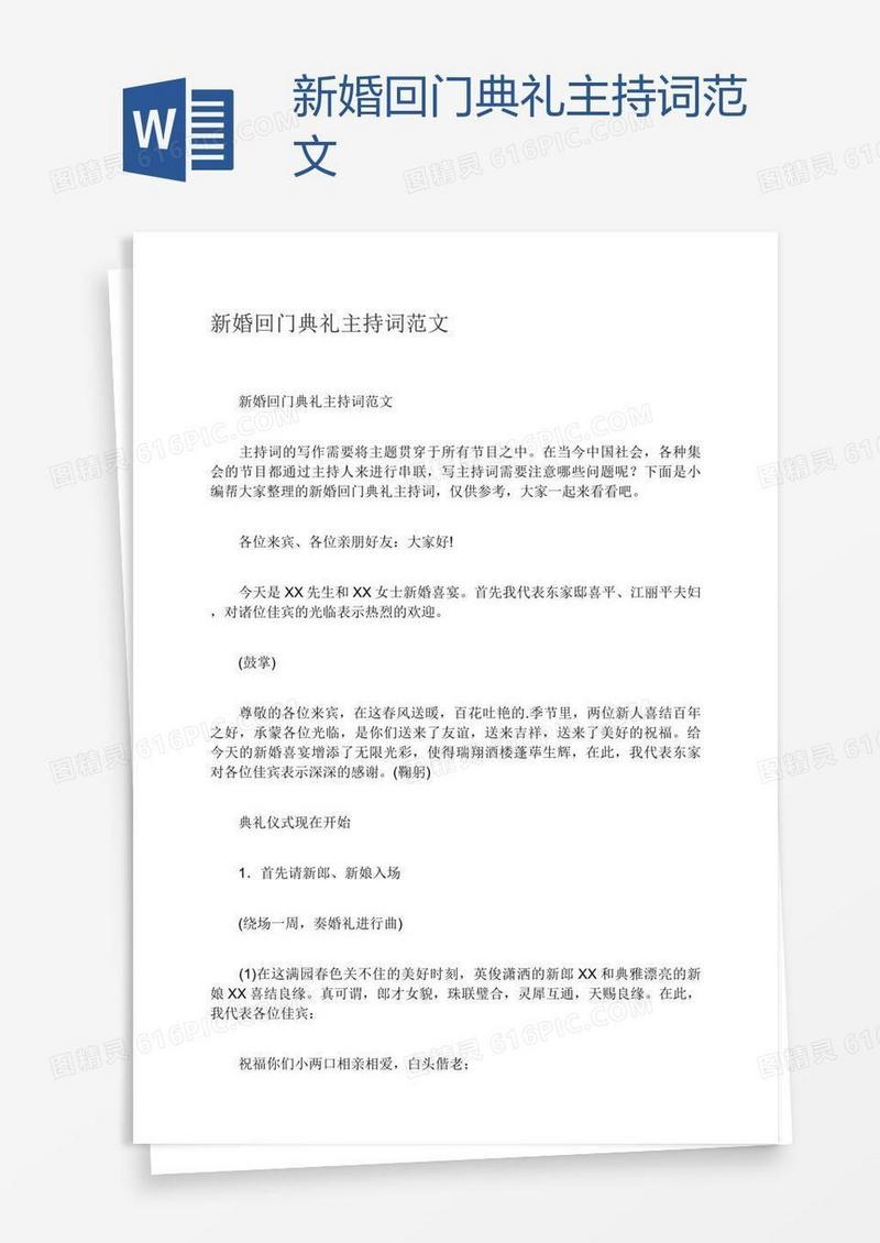 新婚回门典礼主持词范文