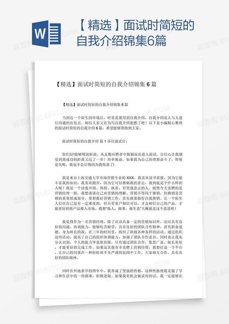 【精选】面试时简短的自我介绍锦集6篇