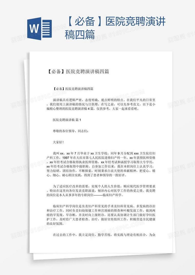 【必备】医院竞聘演讲稿四篇