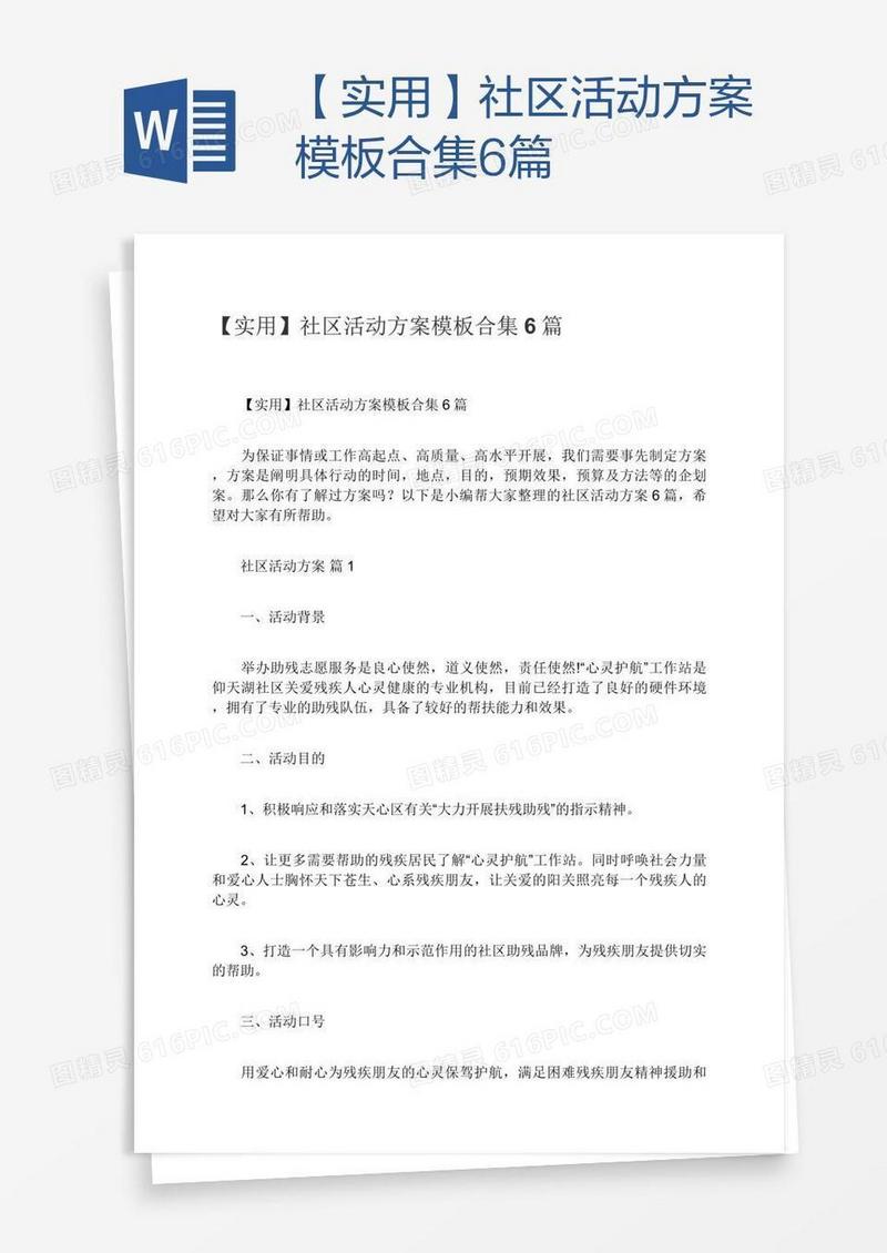 【实用】社区活动方案模板合集6篇