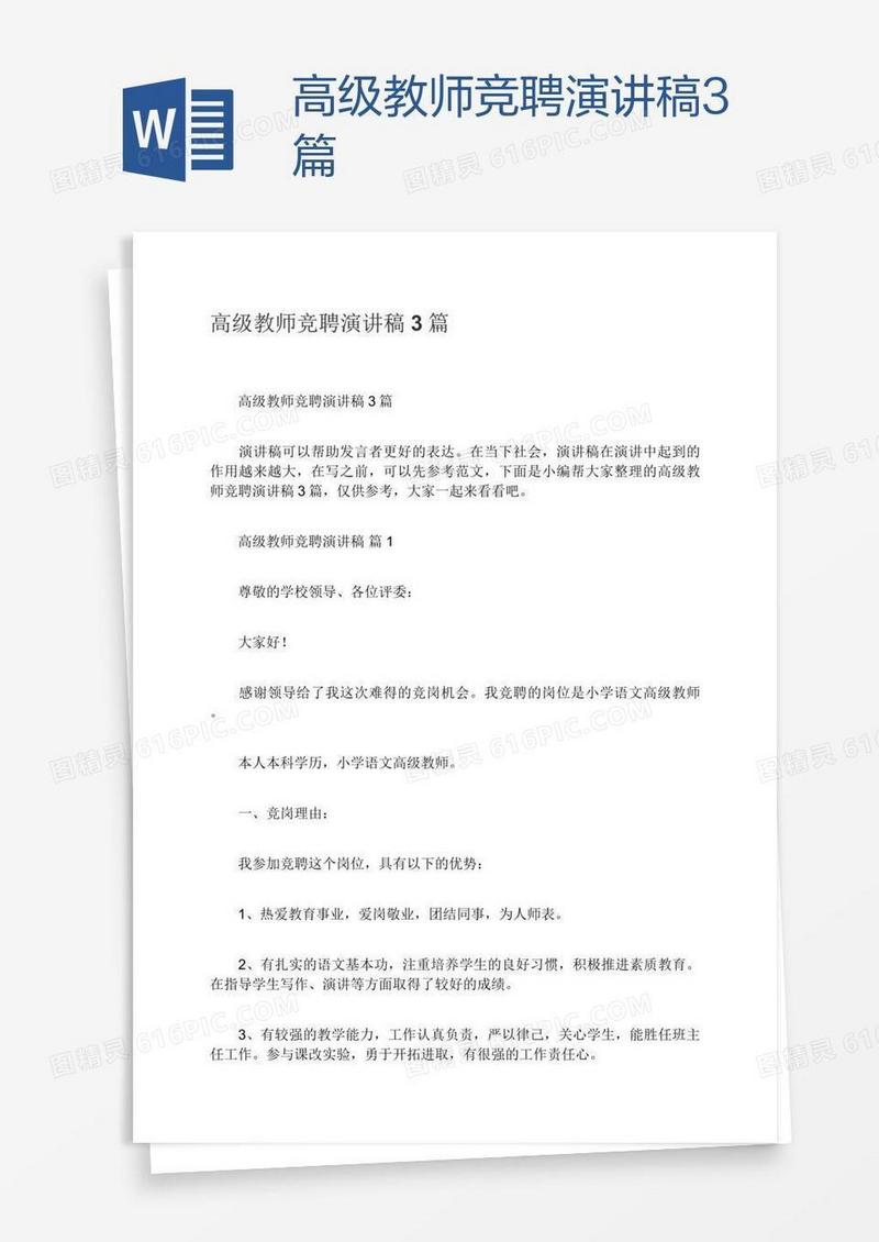 高级教师竞聘演讲稿3篇