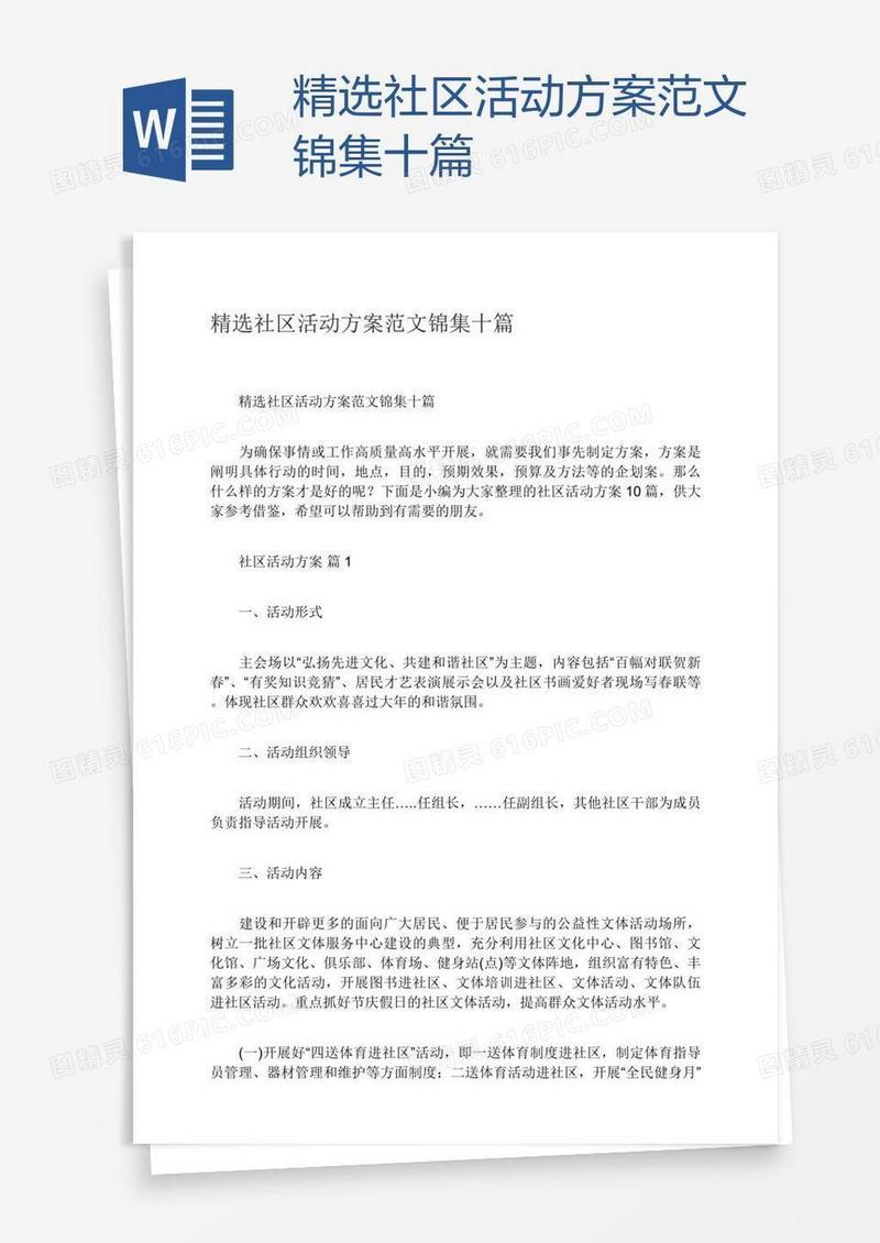 精选社区活动方案范文锦集十篇