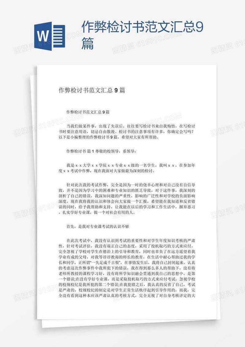 作弊检讨书范文汇总9篇