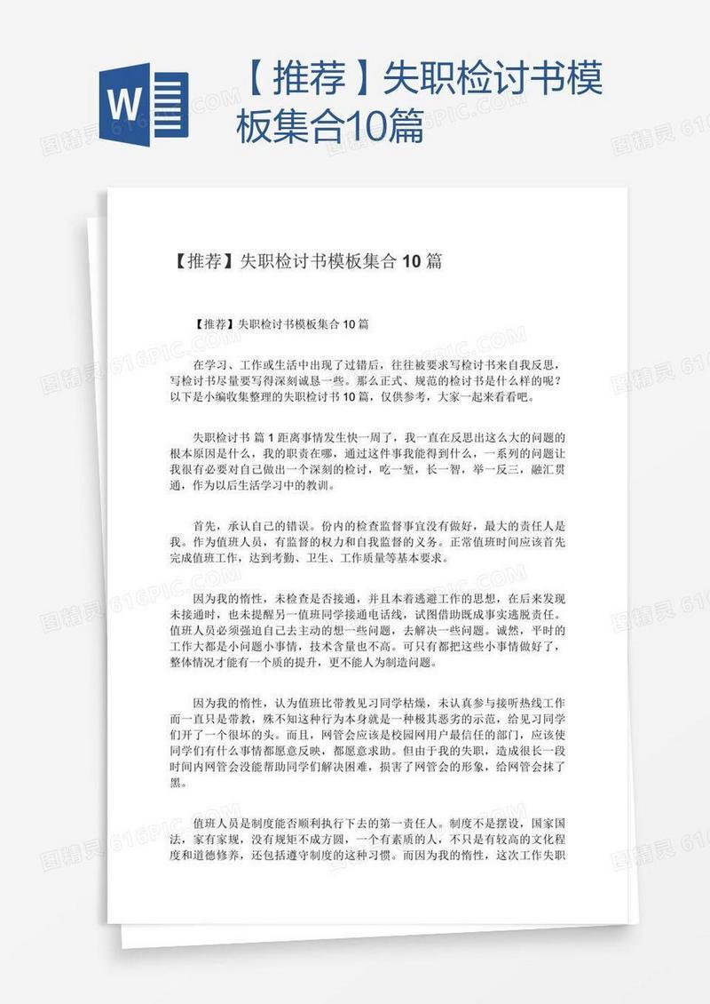 【推荐】失职检讨书模板集合10篇