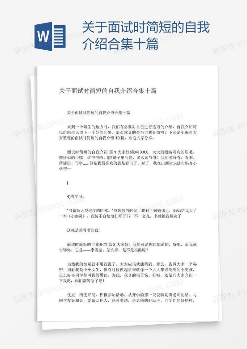 关于面试时简短的自我介绍合集十篇