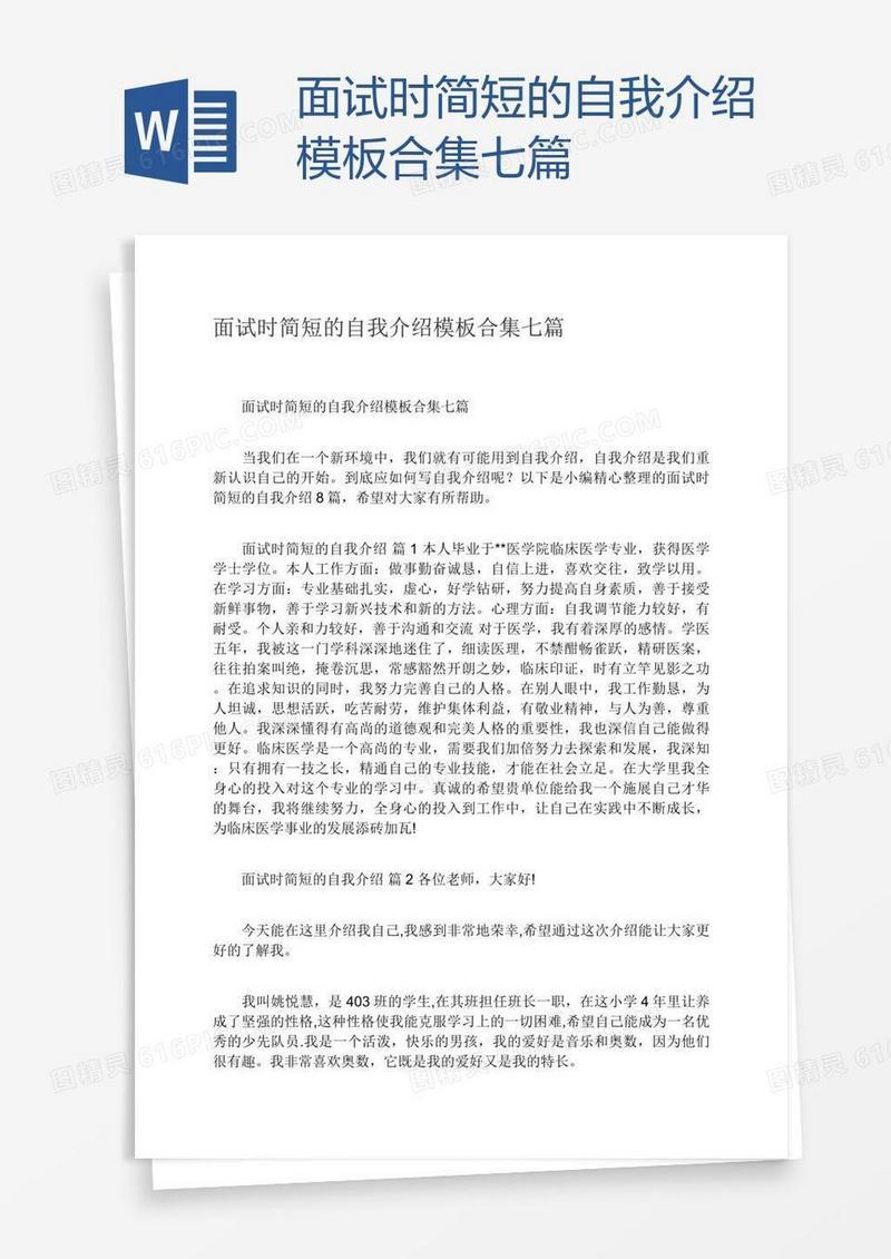 面试时简短的自我介绍模板合集七篇
