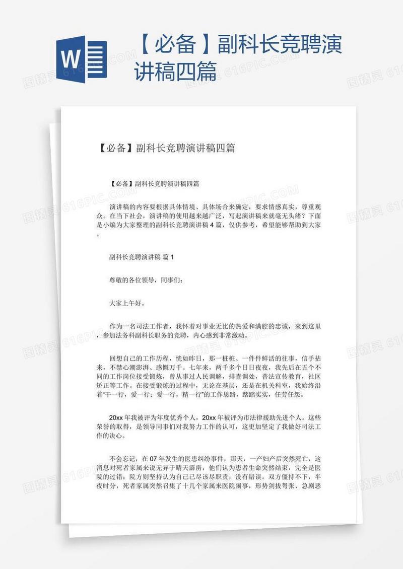 【必备】副科长竞聘演讲稿四篇