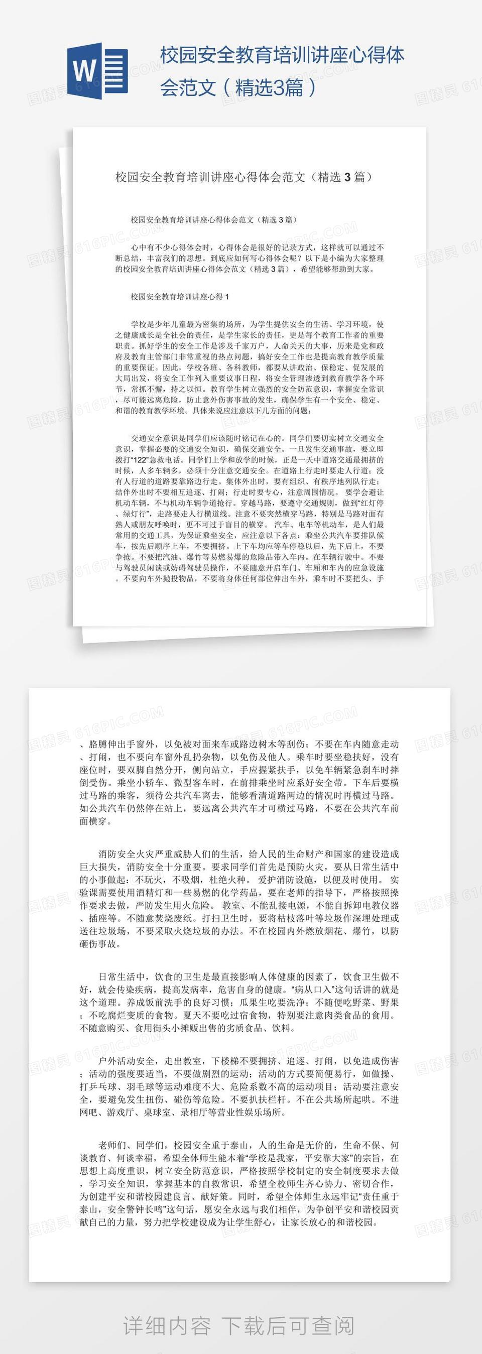 校园安全教育培训讲座心得体会范文（精选3篇）