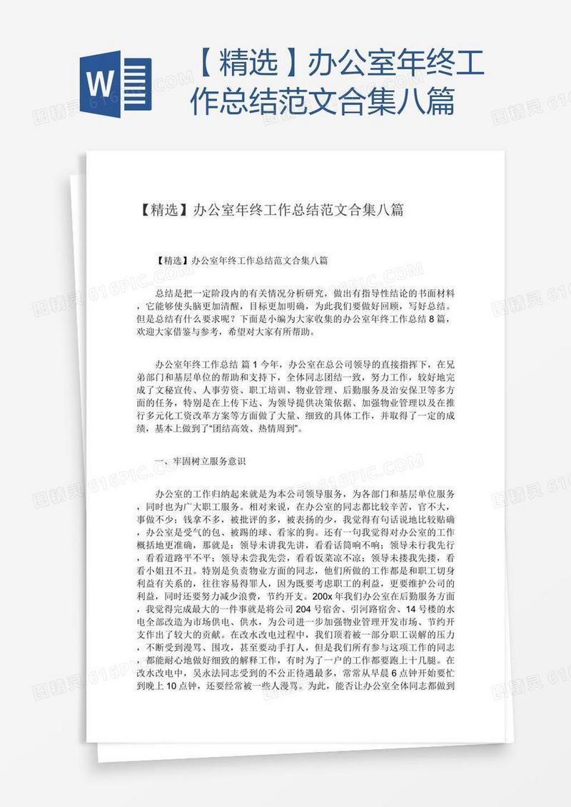 【精选】办公室年终工作总结范文合集八篇