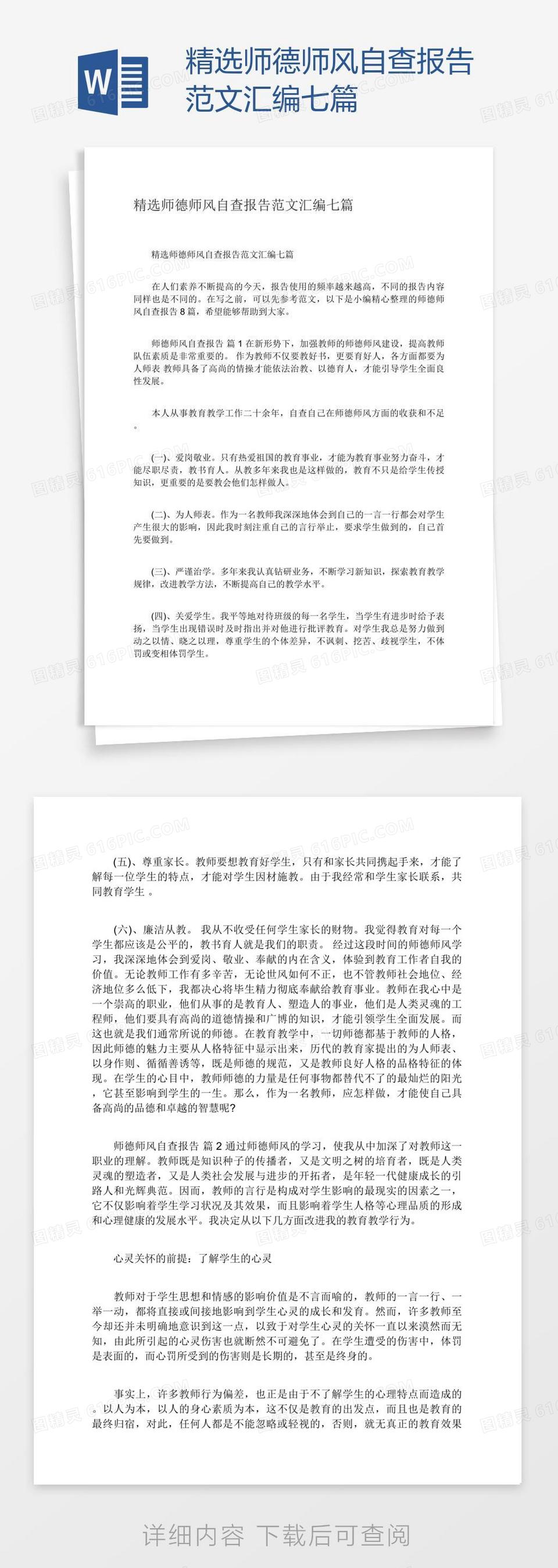 精选师德师风自查报告范文汇编七篇