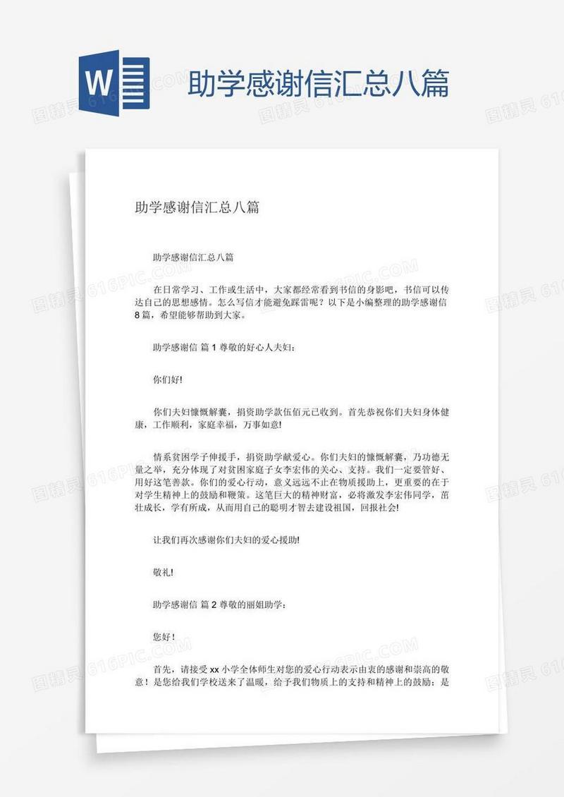 助学感谢信汇总八篇