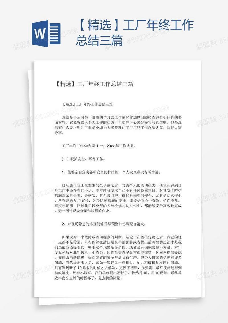 【精选】工厂年终工作总结三篇