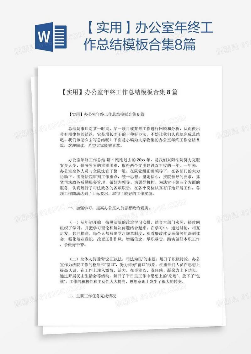 【实用】办公室年终工作总结模板合集8篇