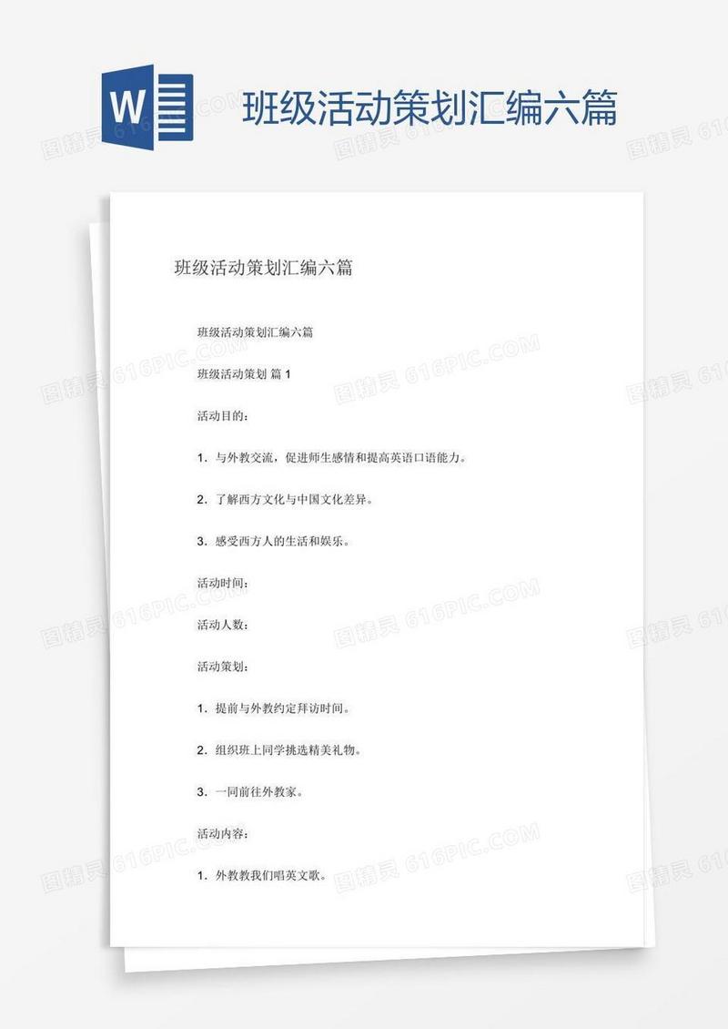 班级活动策划汇编六篇