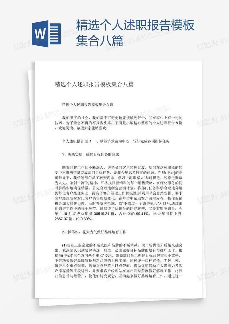精选个人述职报告模板集合八篇