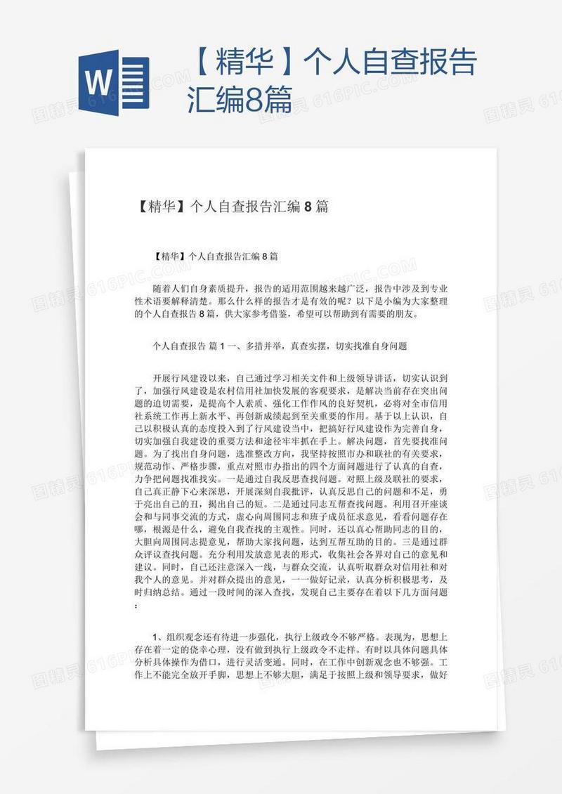 【精华】个人自查报告汇编8篇