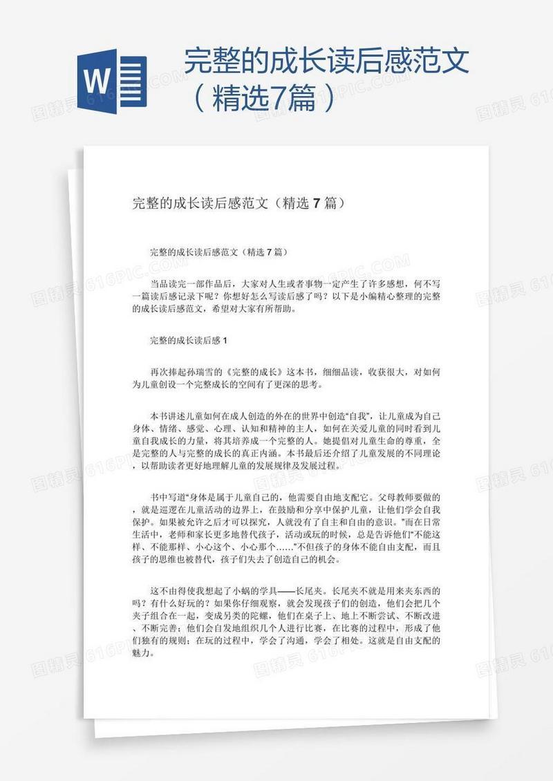完整的成长读后感范文（精选7篇）