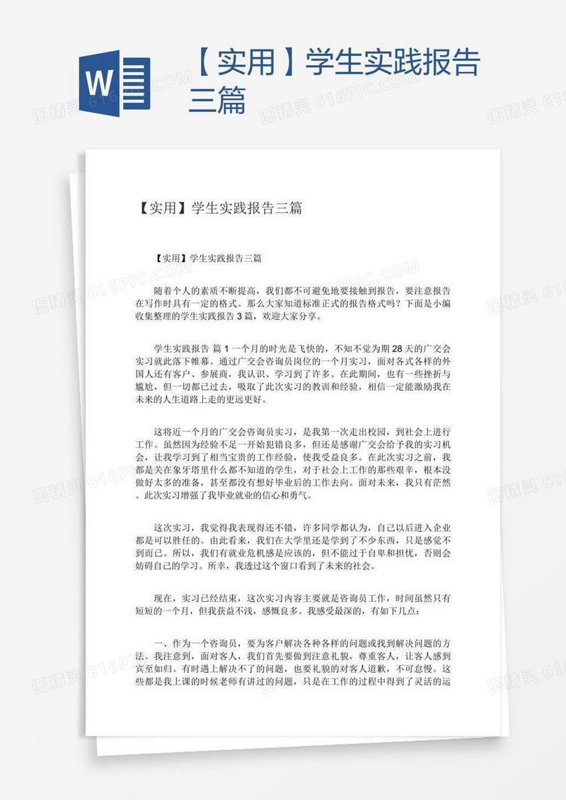 【实用】学生实践报告三篇
