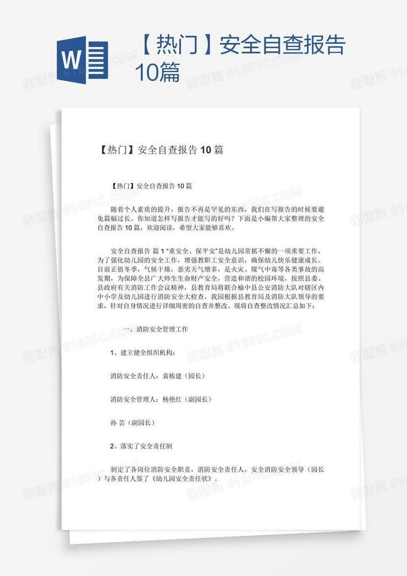 【热门】安全自查报告10篇