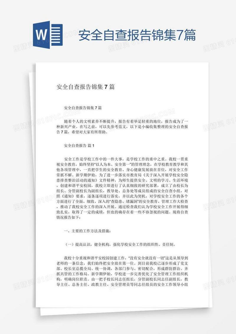安全自查报告锦集7篇