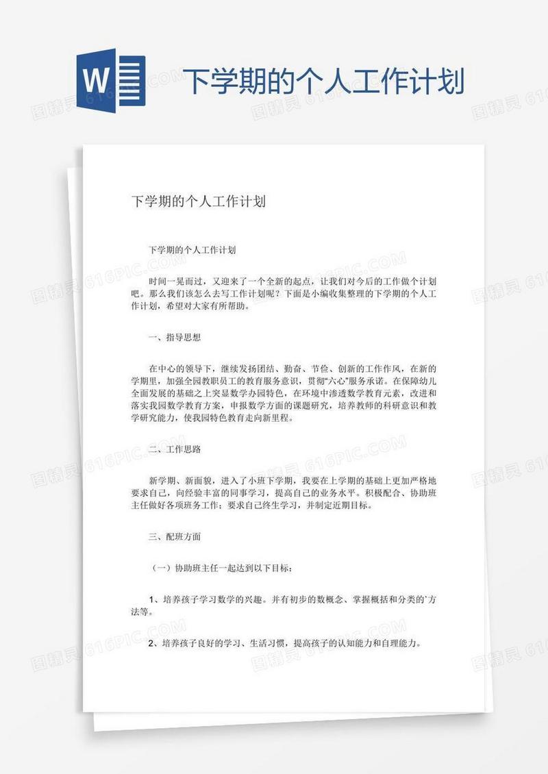 下学期的个人工作计划