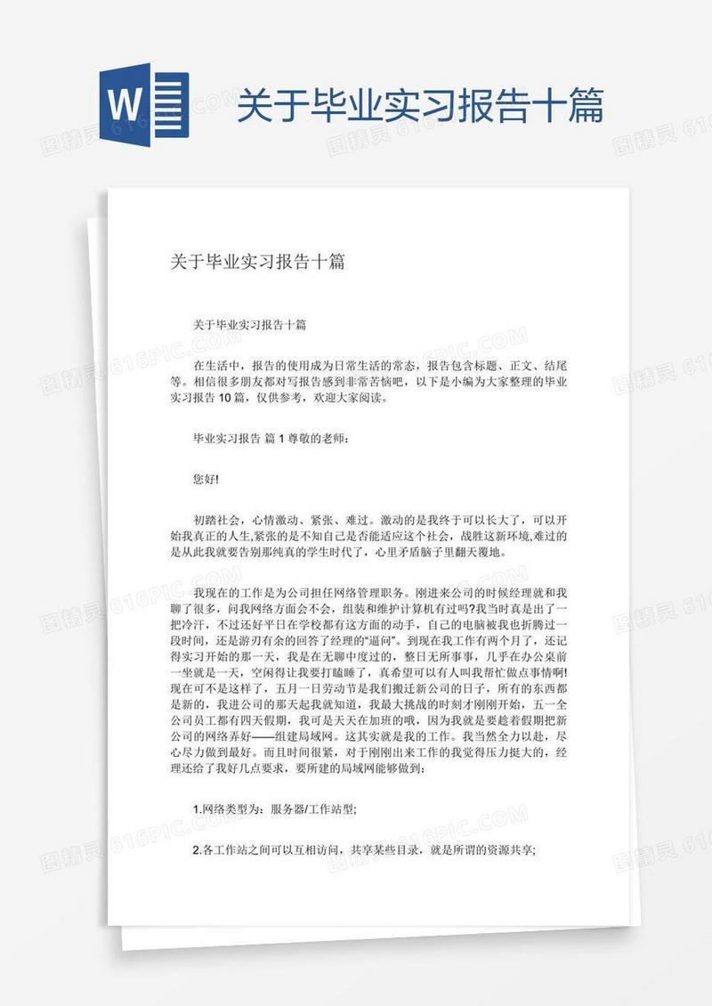 关于毕业实习报告十篇