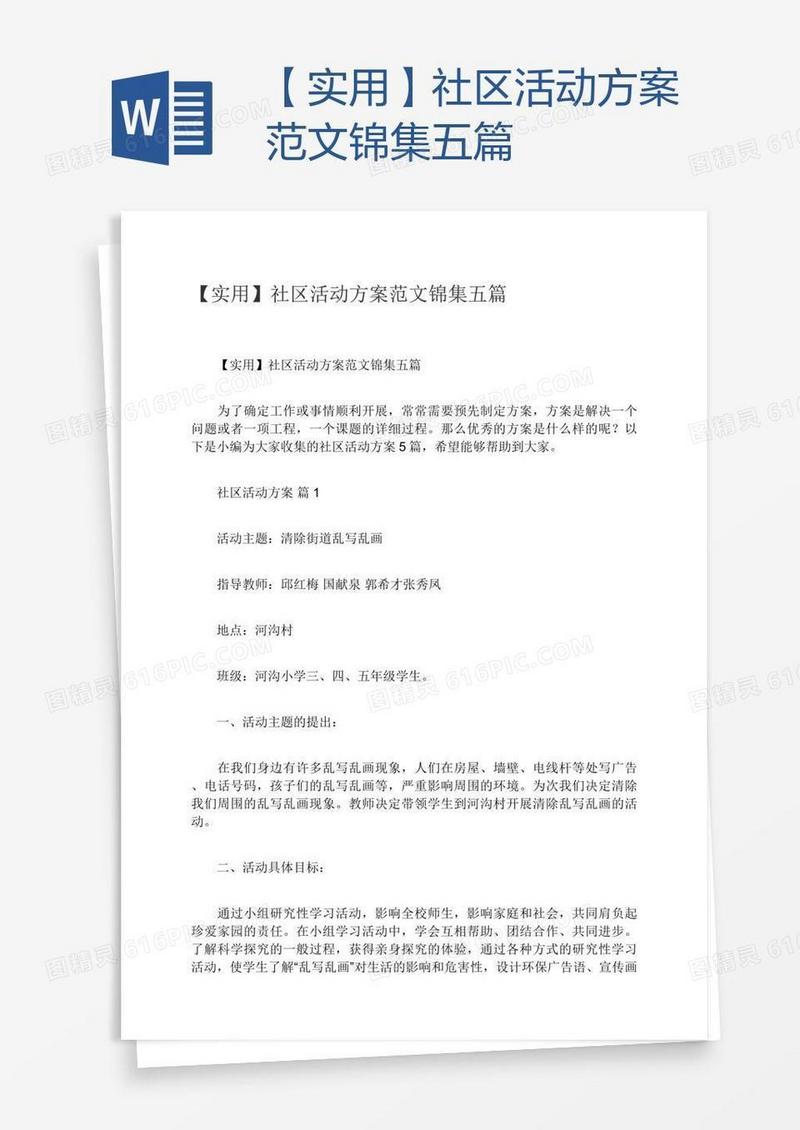 【实用】社区活动方案范文锦集五篇