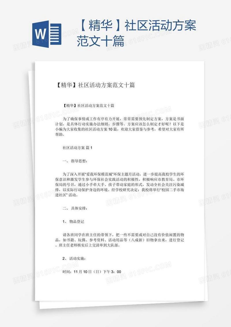 【精华】社区活动方案范文十篇