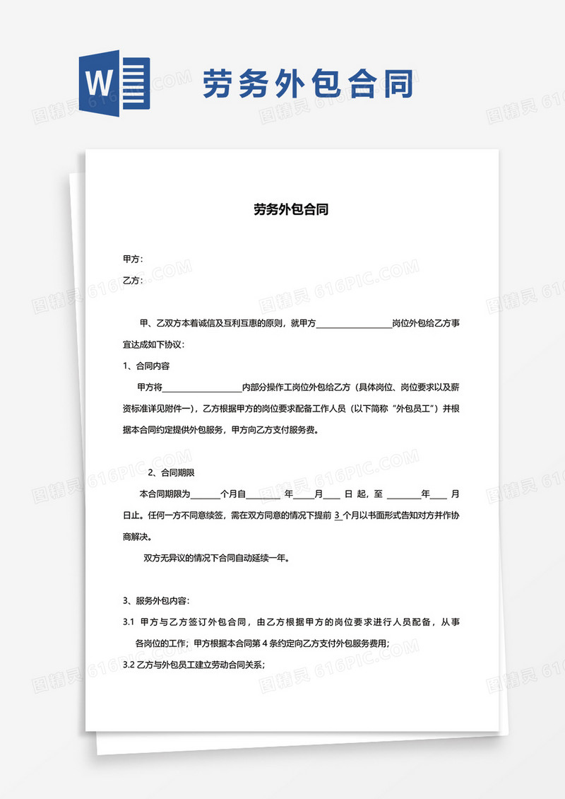 劳务外包合同WORD模板