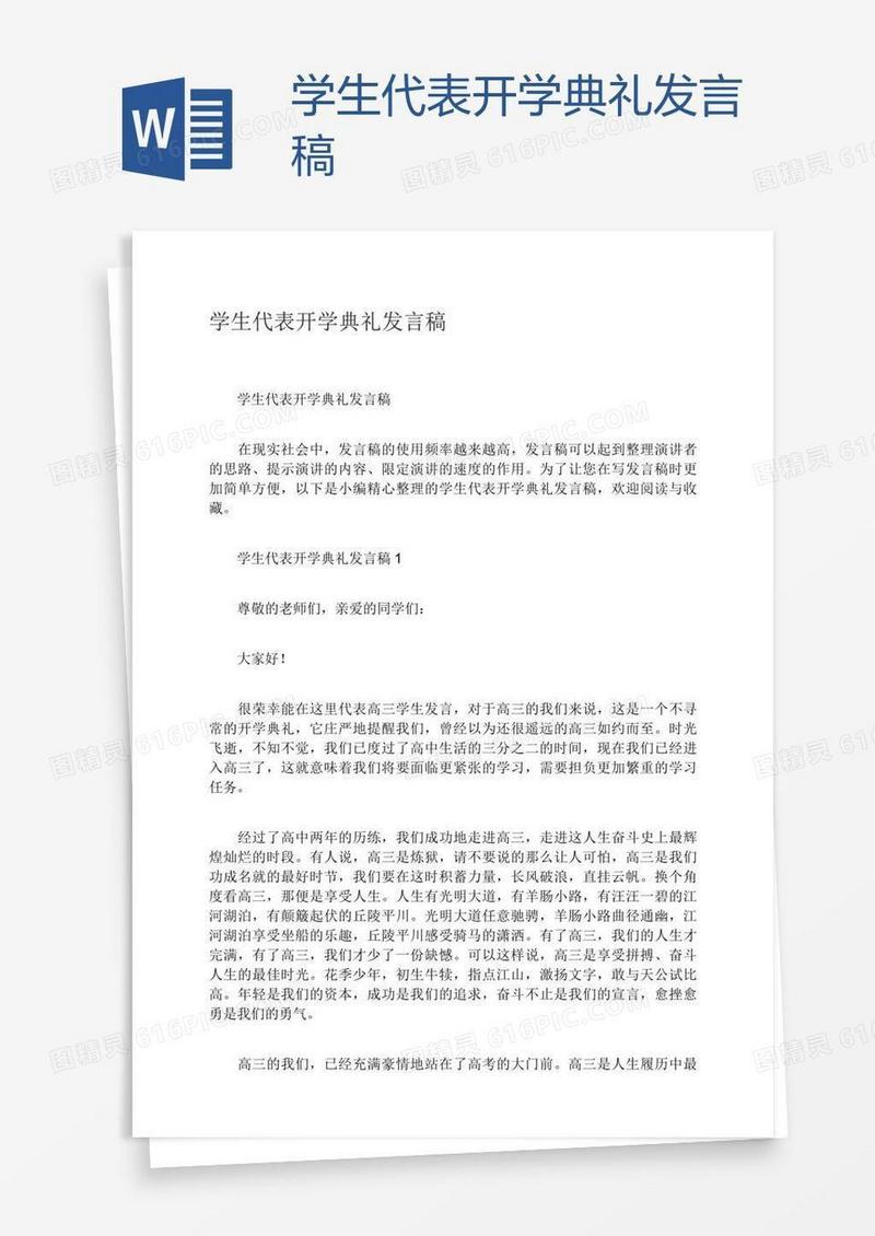 学生代表开学典礼发言稿
