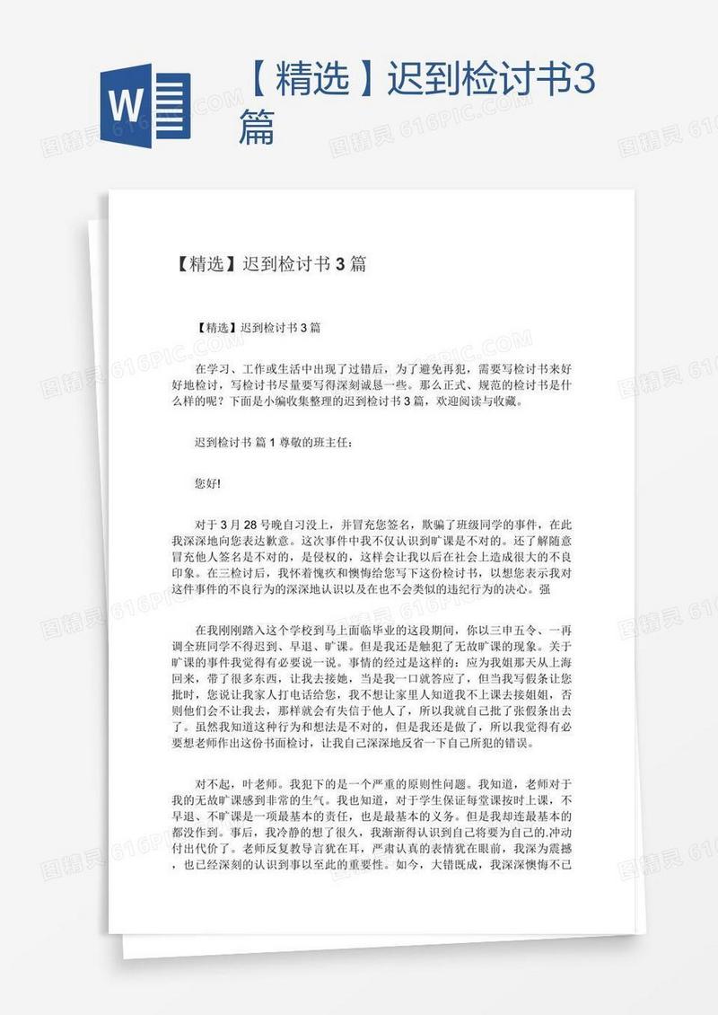 【精选】迟到检讨书3篇