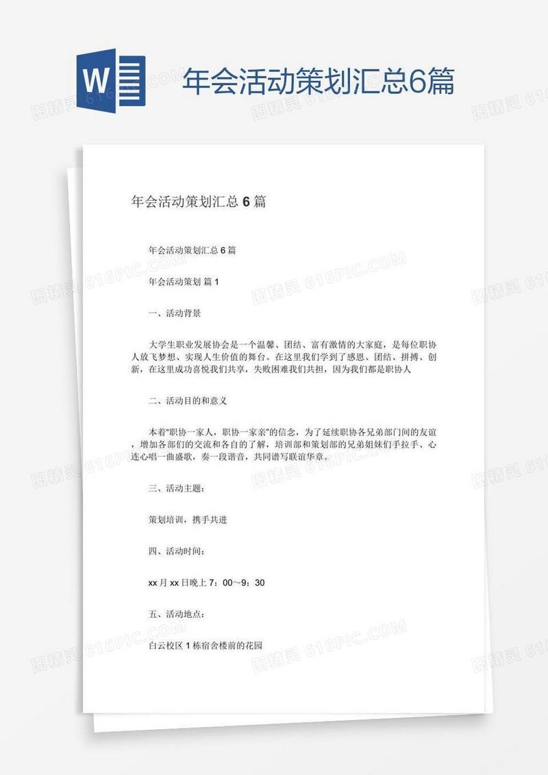 年会活动策划汇总6篇