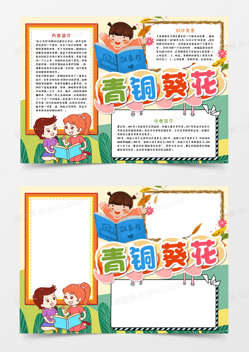 卡通青铜葵花读后感手抄报word模板      