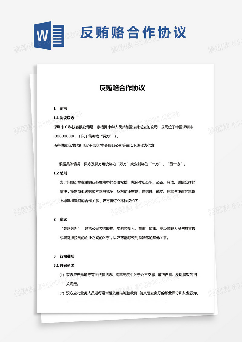 反贿赂合作协议WORD模板
