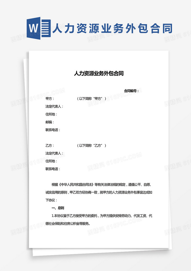 人力资源业务外包合同WORD模板