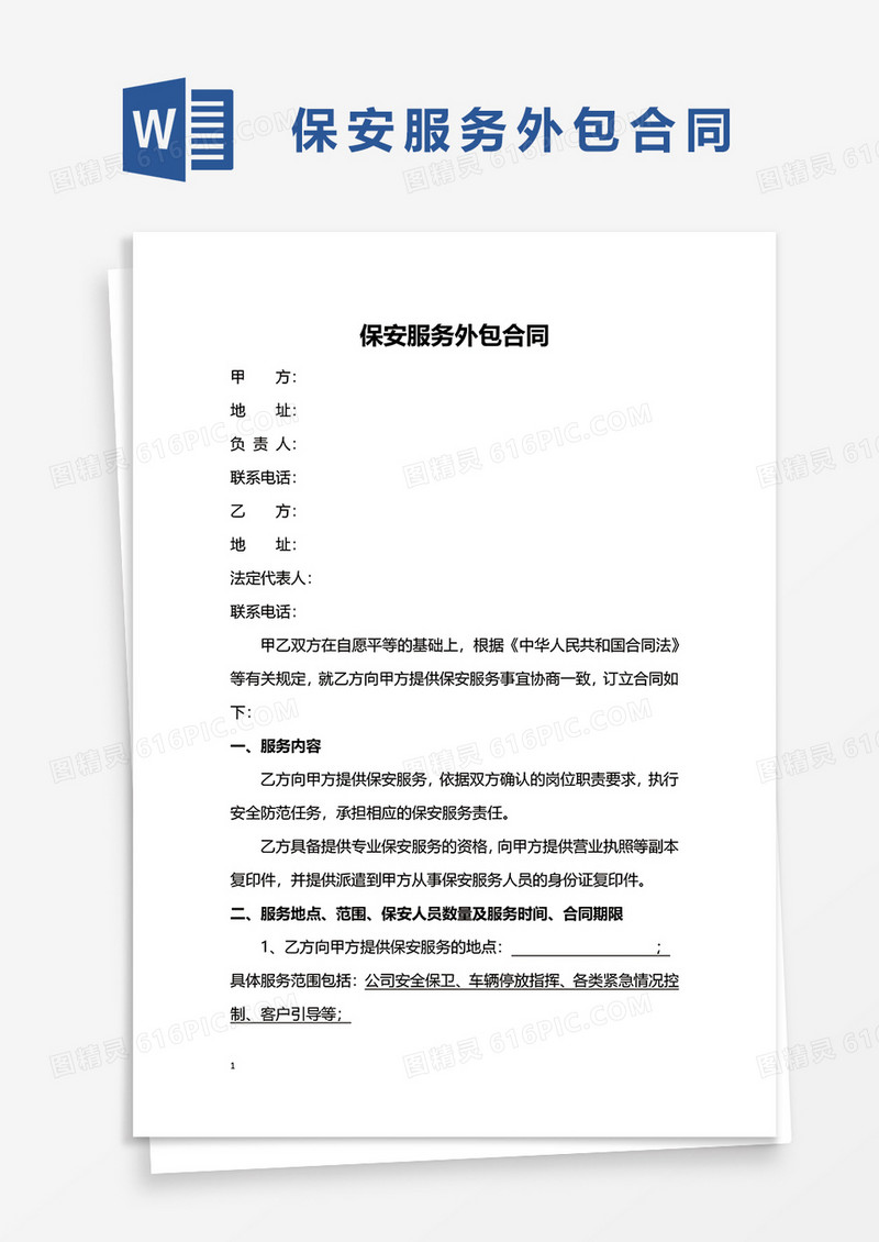 保安服务外包合同WORD模板
