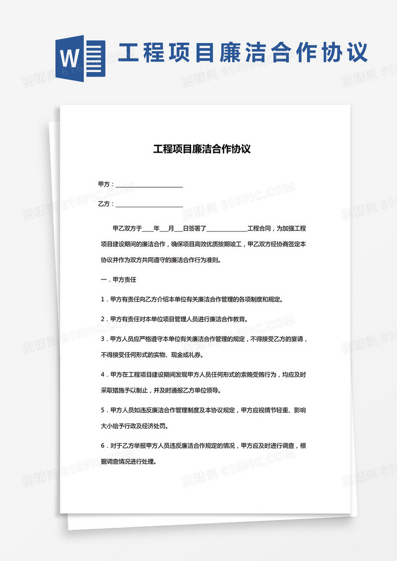 工程项目廉洁合作协议WORD模板