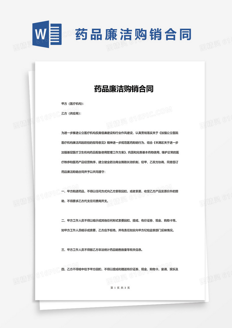 建设工程项目廉洁协议WORD模板