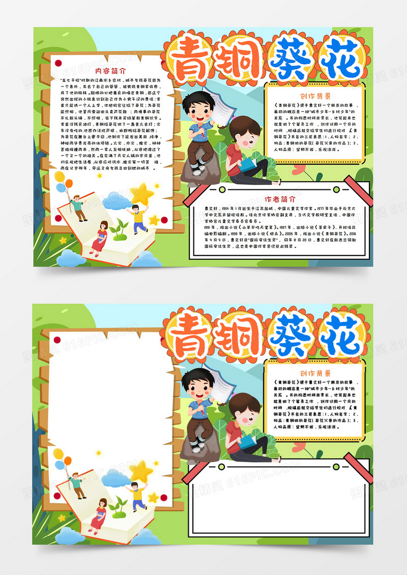 青铜葵花读后感手抄报word模板  