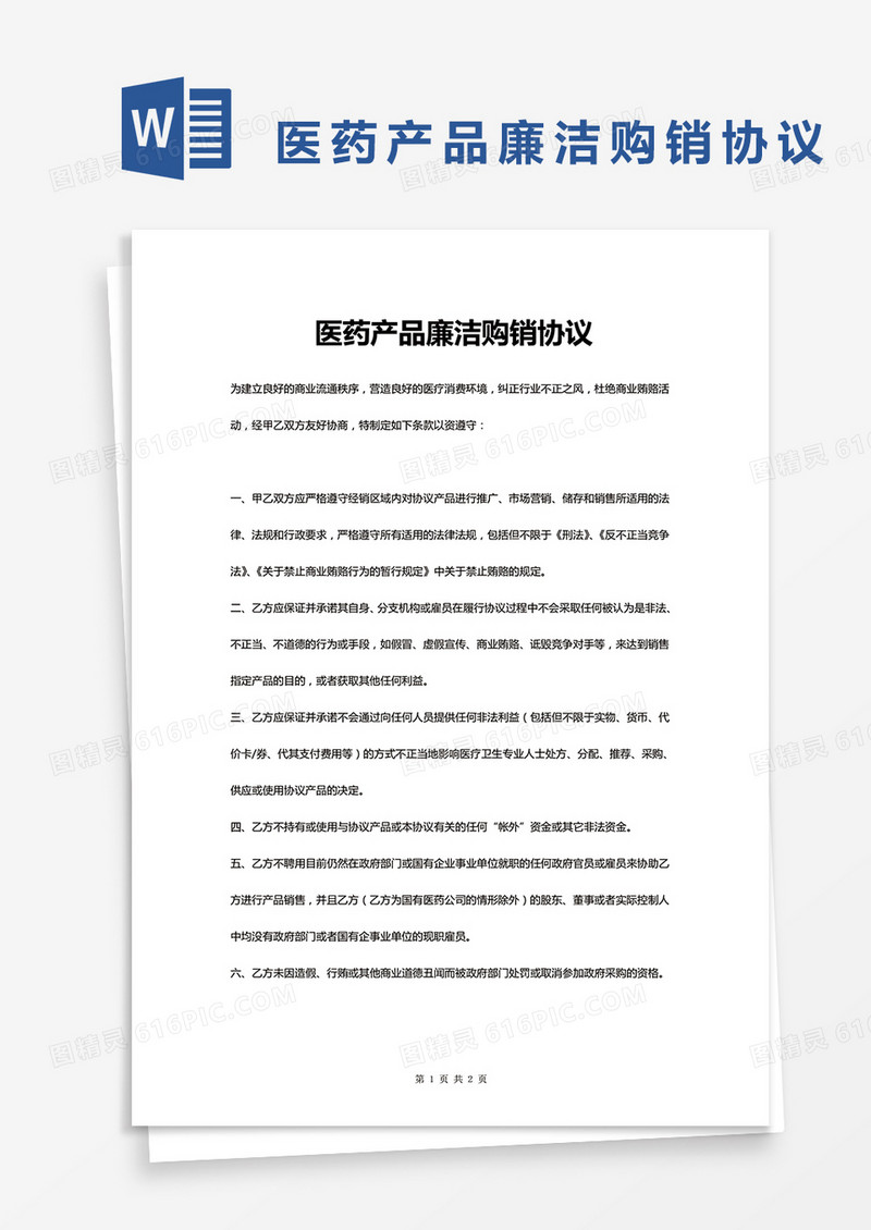  医药产品廉洁购销协议WORD模板