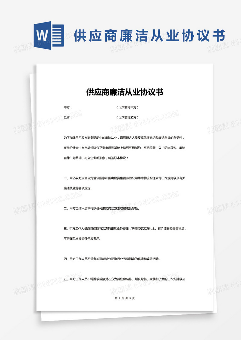 供应商廉洁从业协议书WORD模板