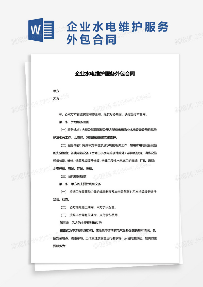企业水电维护服务外包合同WORD模板