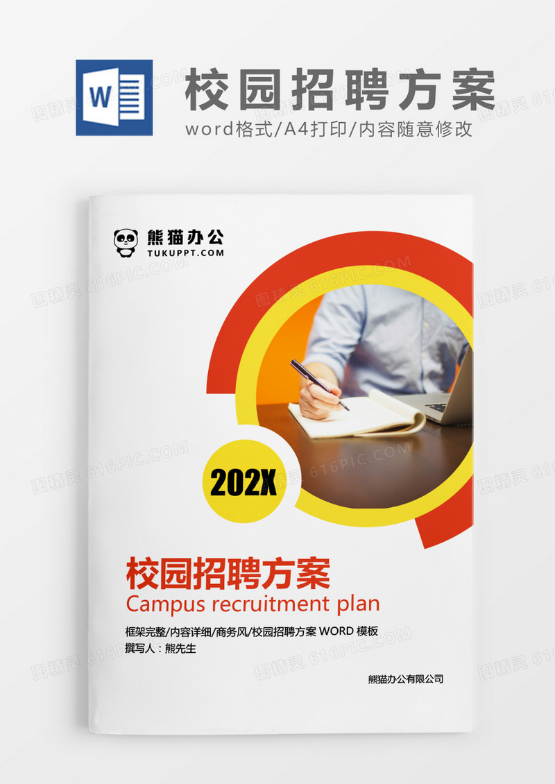 红色简约校园招聘方案WORD模板