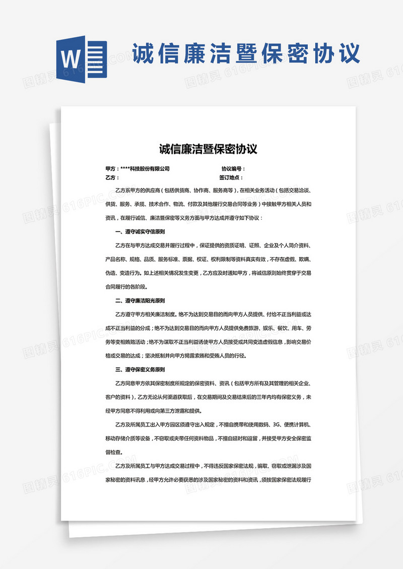 诚信廉洁暨保密协议WORD模板