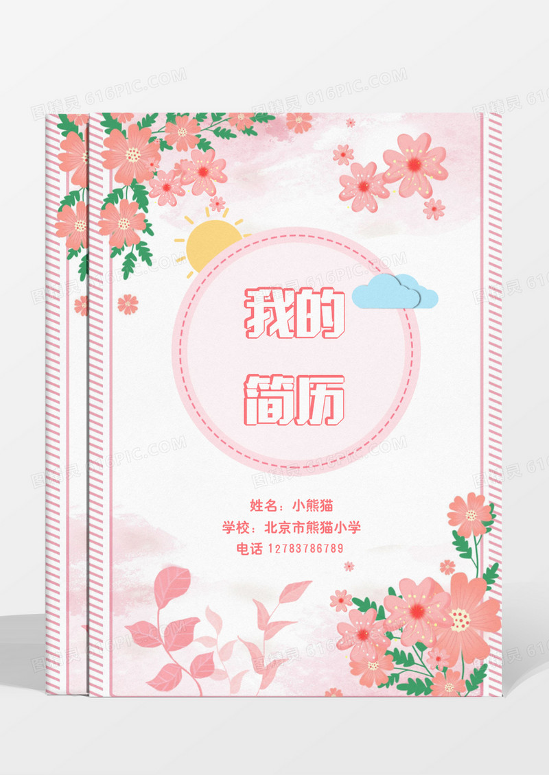 清新粉色幼升小小升初简历word模板