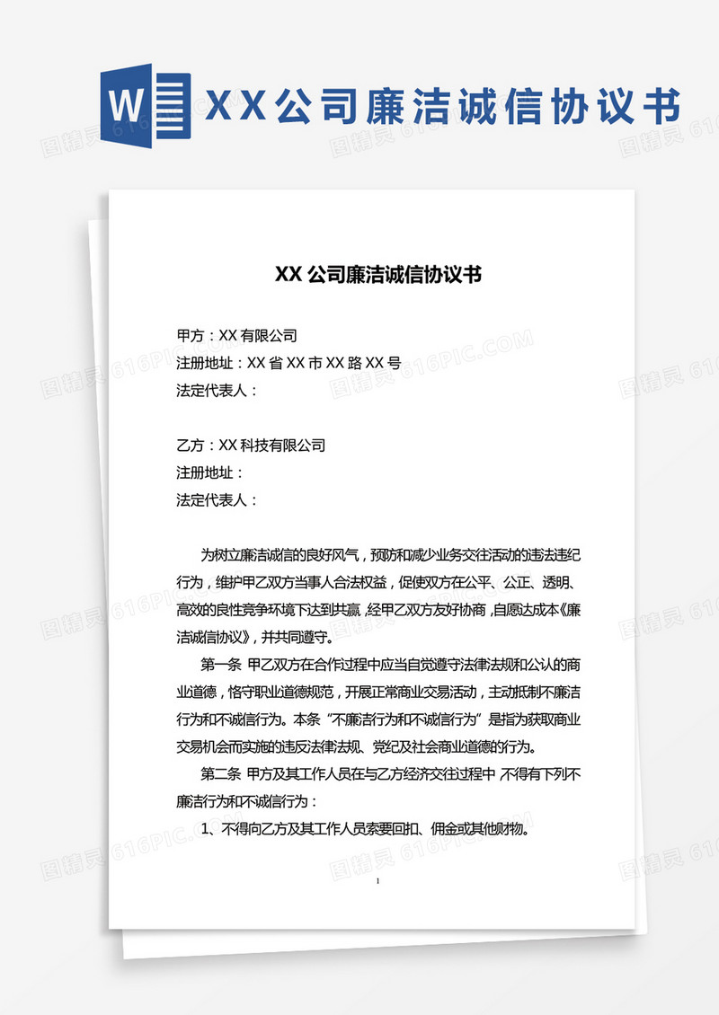 XX公司廉洁诚信协议书WORD模板