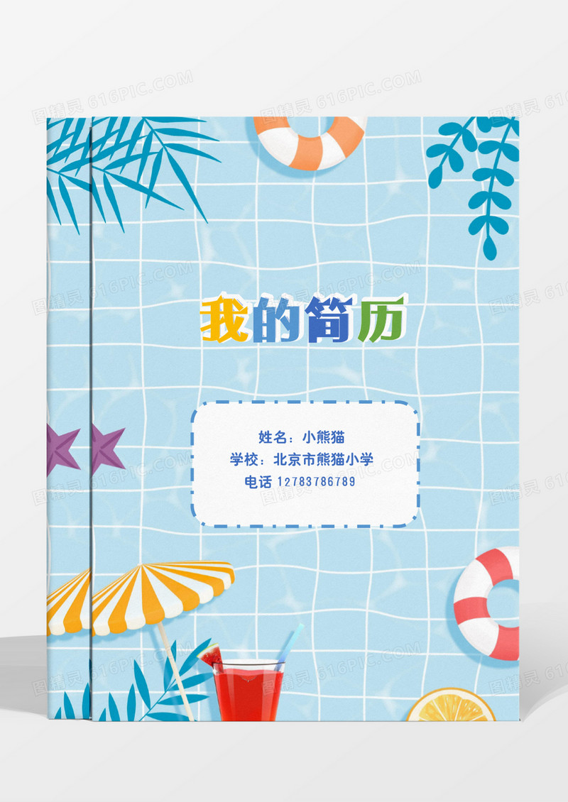蓝色清新可爱幼升小小升初简历word模板