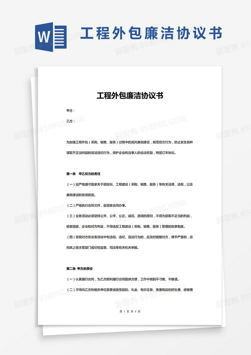 工程外包廉洁协议书WORD模板