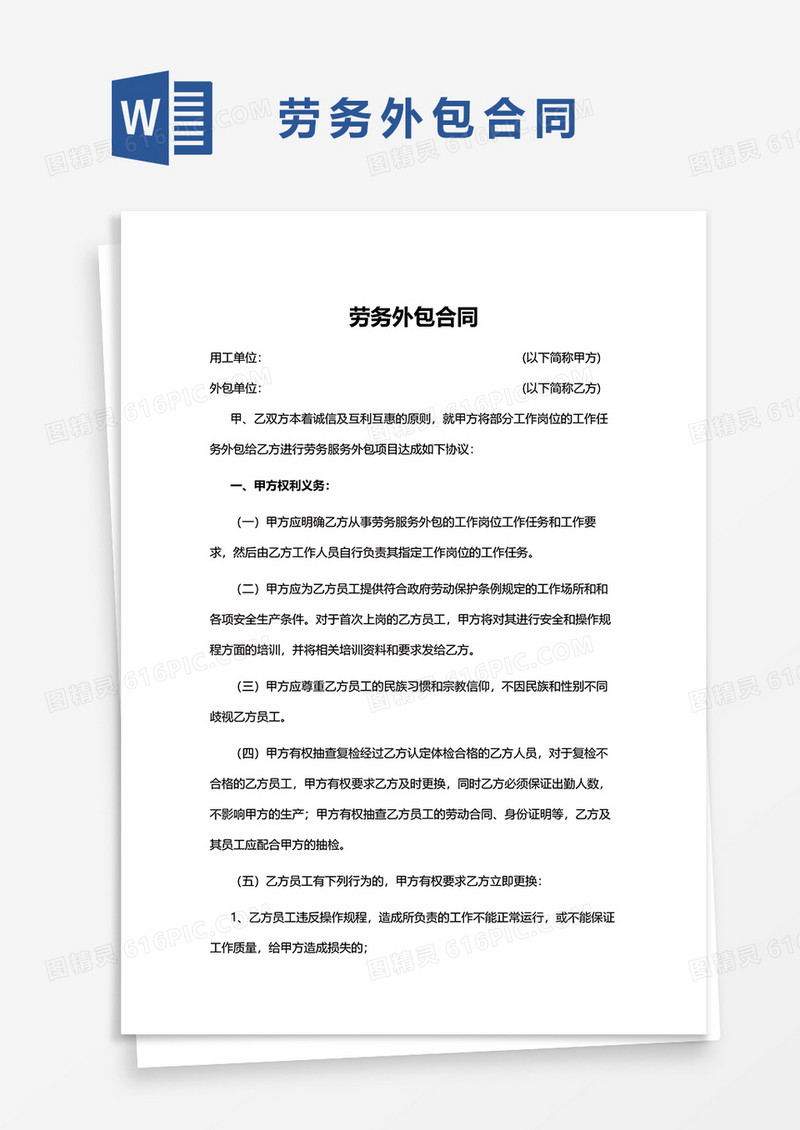 劳务外包合同WORD模板
