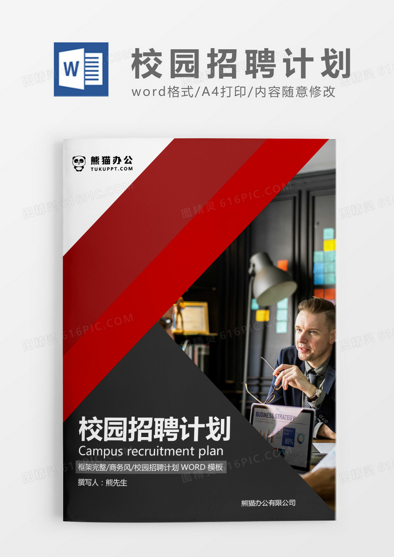 红色大气商务公司校园招聘计划WORD模板